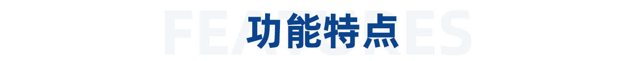 1615259951818989.jpg 功能特點(diǎn).jpg
