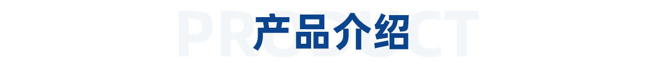 1615271566716249.jpg 產(chǎn)品介紹.jpg