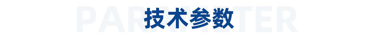 1615272472792550.jpg 技術(shù)參數(shù).jpg