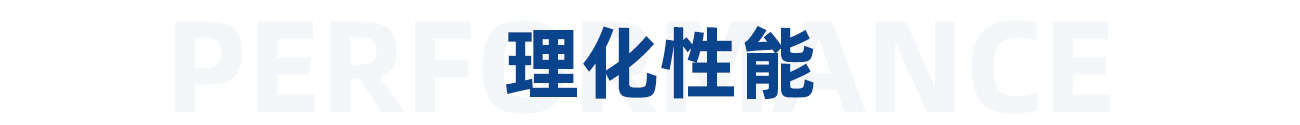 1615342025634517.jpg 理化性能.jpg