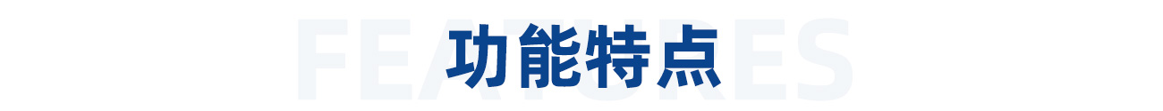 1618624471370244.jpg 功能特點(diǎn).jpg