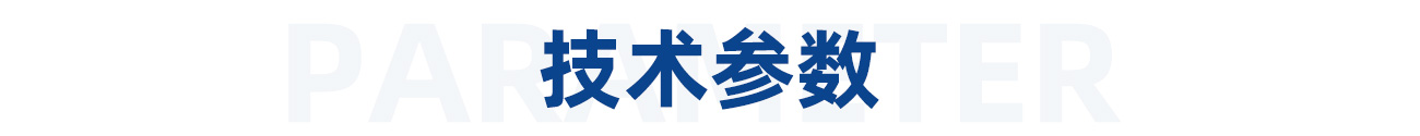 1618624482485858.jpg 技術(shù)參數(shù).jpg