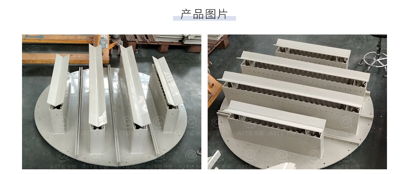 塑料槽盤分布器1300_04.jpg