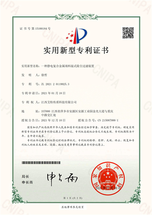 7、一種靜電復(fù)合金屬填料濕式除塵過濾裝置-1.jpg