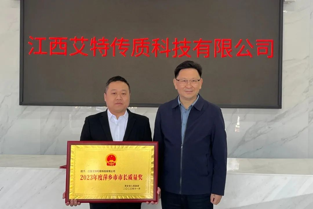 喜報(bào)！艾特公司榮獲“2023年萍鄉(xiāng)市市長質(zhì)量獎”