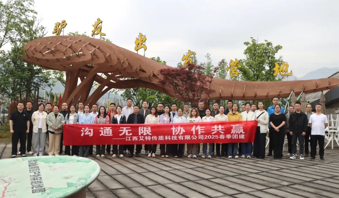 溝通無限，協(xié)作共贏｜江西艾特2025春季團建活動圓滿落幕！