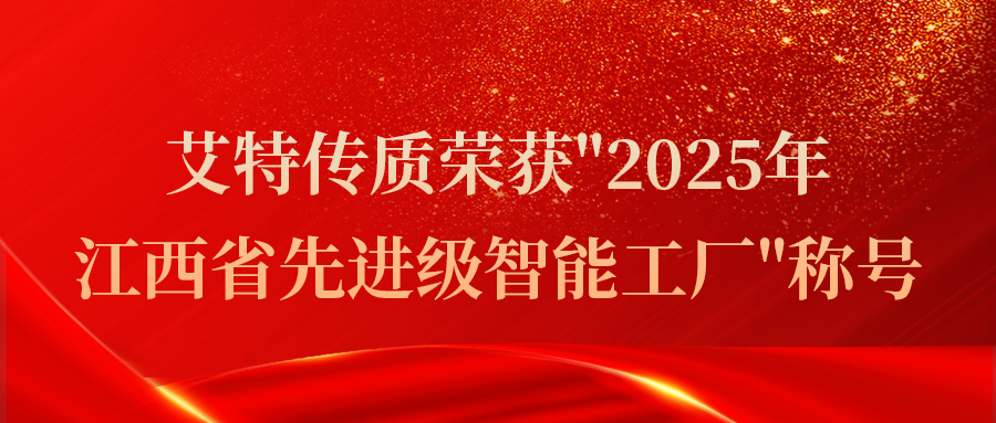 艾特傳質(zhì)榮獲2025年江西省先進級智能工廠稱號