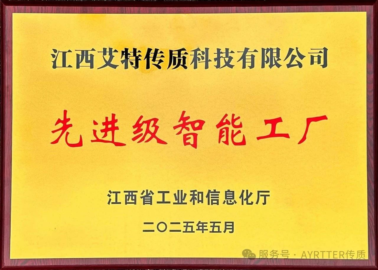 喜報 | 江西艾特傳質(zhì)獲評 “江西省先進級智能工廠”