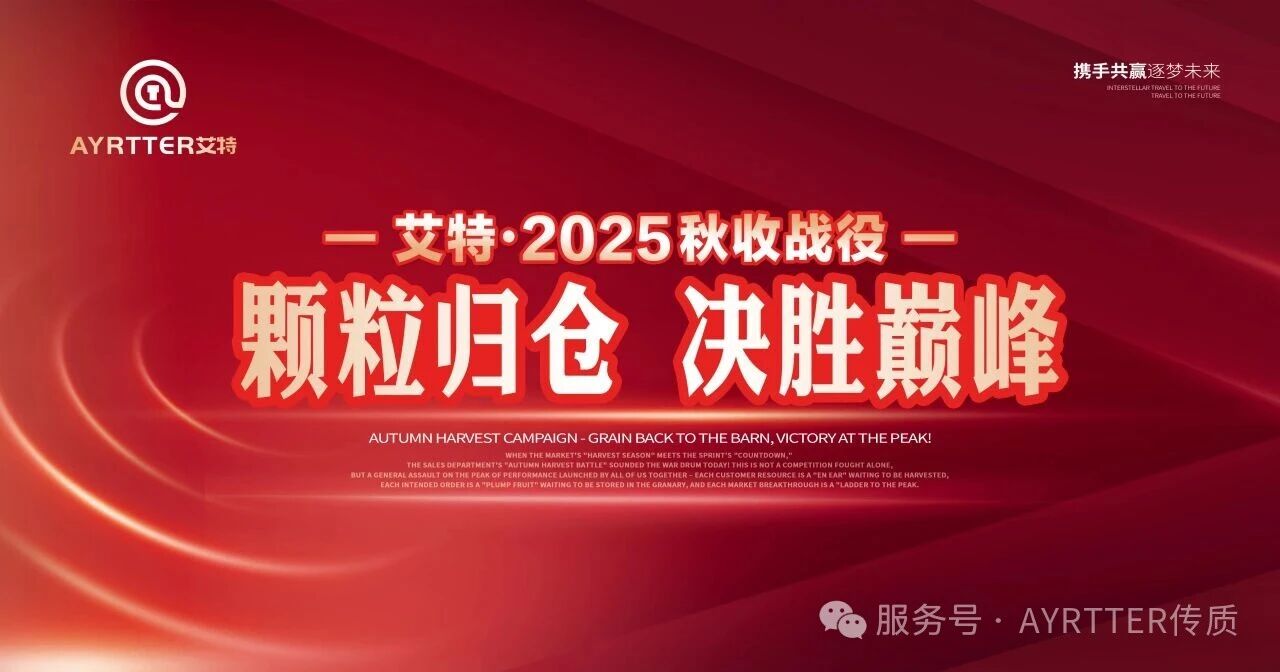 艾特“秋收戰(zhàn)役” 誓師大會 —以熱血赴使命，以實干贏未來！