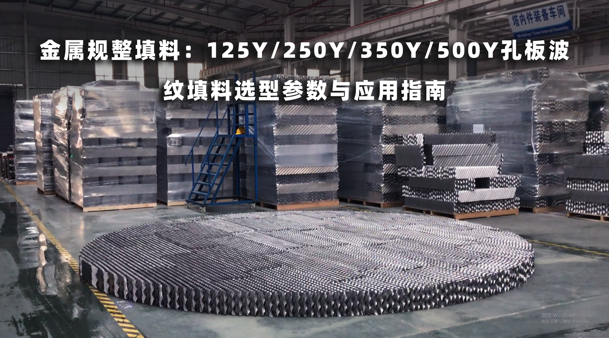 金屬規(guī)整填料：125Y/250Y/350Y/500Y孔板波紋填料選型參數(shù)與應(yīng)用指南