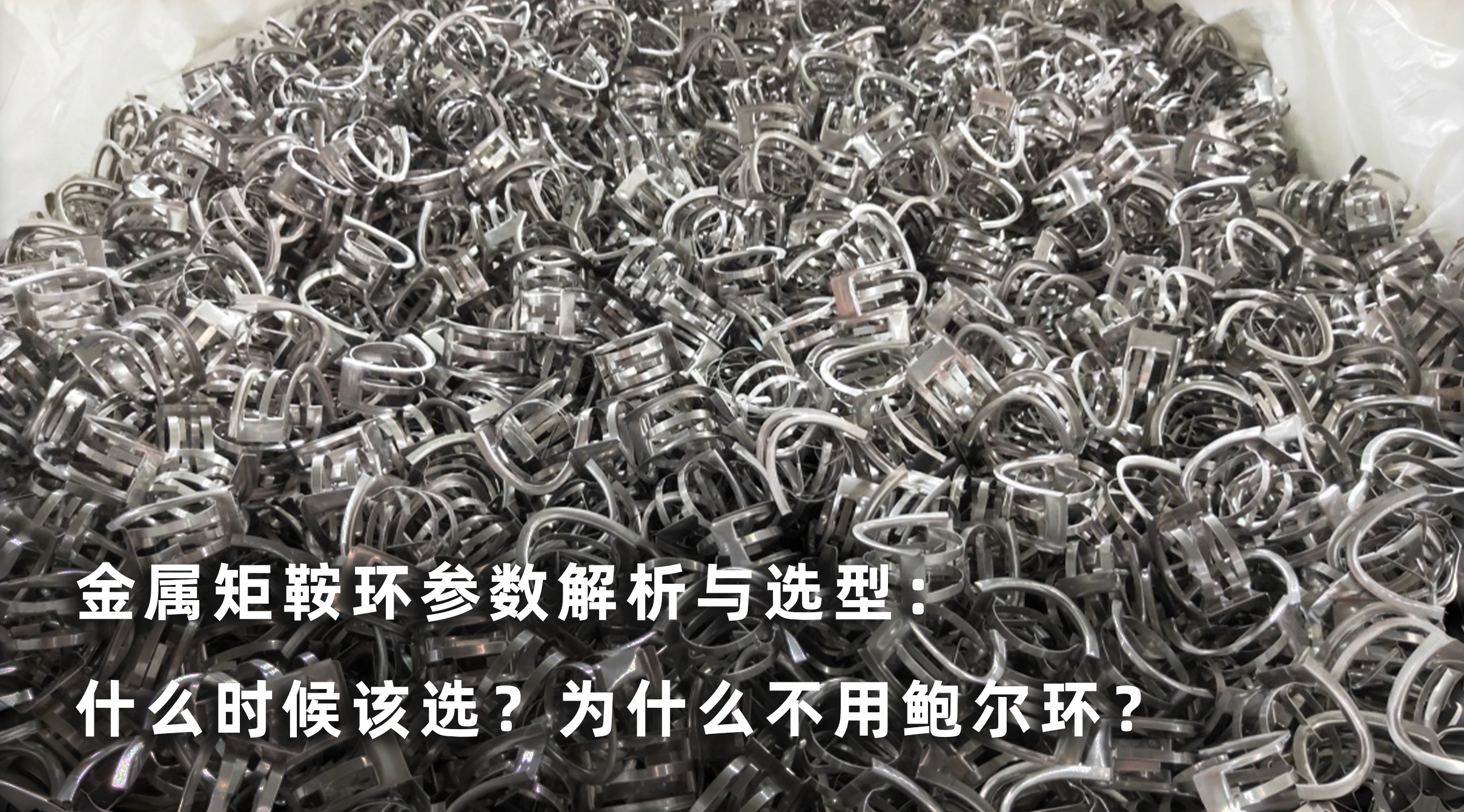 金屬矩鞍環(huán)參數(shù)解析與選型：什么時(shí)候該選？為什么不用鮑爾環(huán)？