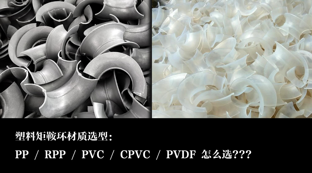塑料矩鞍環(huán)材質(zhì)選型：PP / RPP / PVC / CPVC / PVDF 怎么選