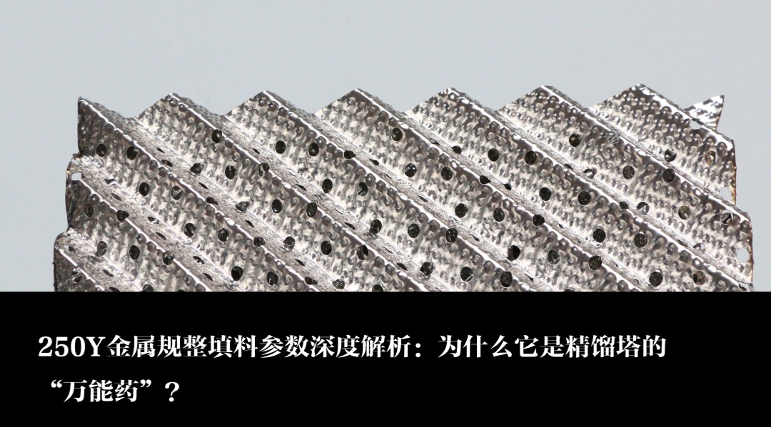 250Y金屬規(guī)整填料參數(shù)深度解析：為什么它是精餾塔的“萬(wàn)能藥”？