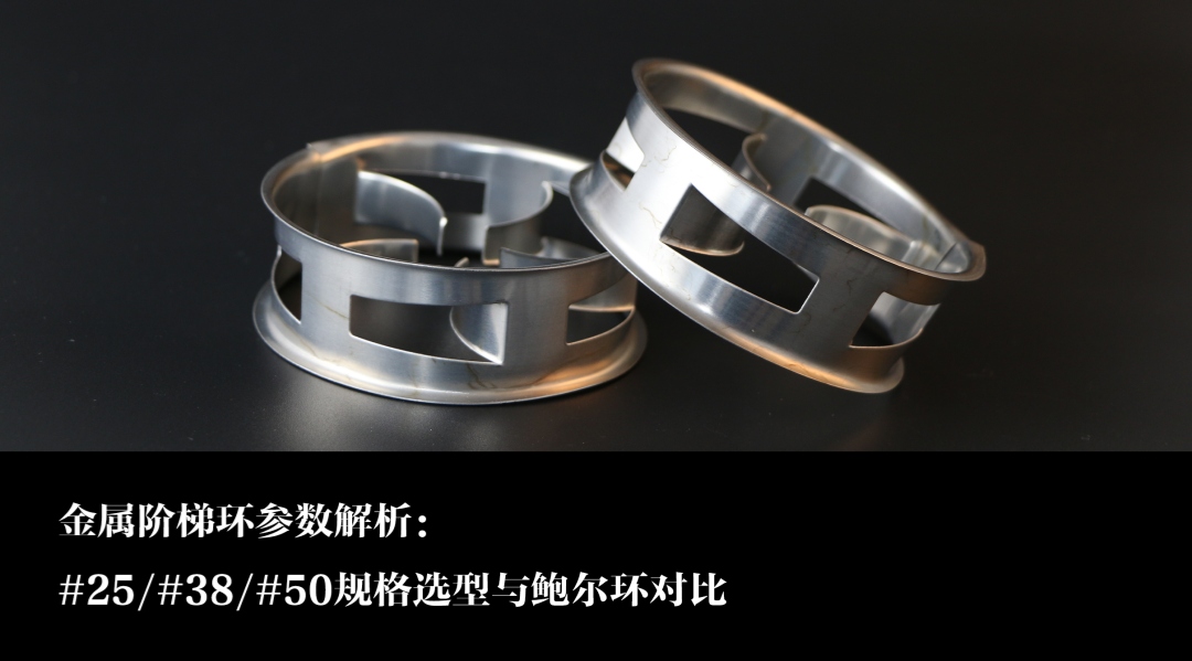 金屬階梯環(huán)參數(shù)解析：#25/#38/#50規(guī)格選型與鮑爾環(huán)對(duì)比