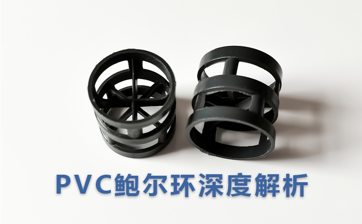 PVC鮑爾環(huán)深度解析：如何在“省錢”與“耐腐”之間找到最優(yōu)解？