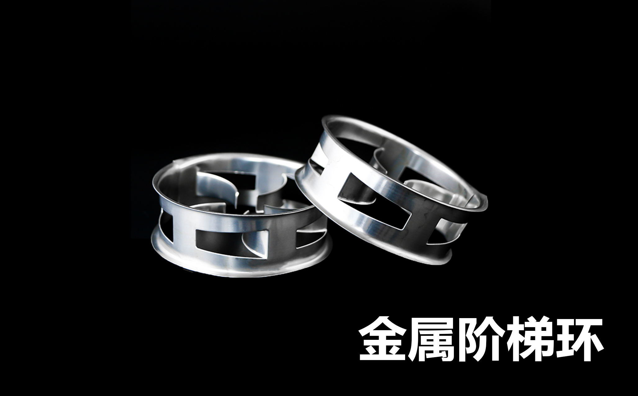 1780988827313894.png 江西艾特傳質(zhì)-金屬階梯環(huán)-翻邊結(jié)構(gòu)特寫實(shí)拍.png