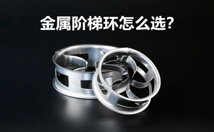 金屬階梯環(huán)填料規(guī)格參數(shù)與選型指南_不銹鋼階梯環(huán)廠家-艾特傳質(zhì)