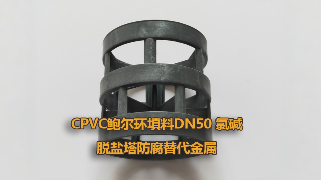 ?CPVC鮑爾環(huán)填料DN50 氯堿脫鹽塔防腐替代金屬｜塑料散堆廠家