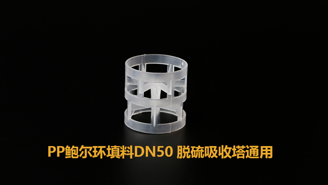 PP鮑爾環(huán)填料DN50 脫硫吸收塔通用
