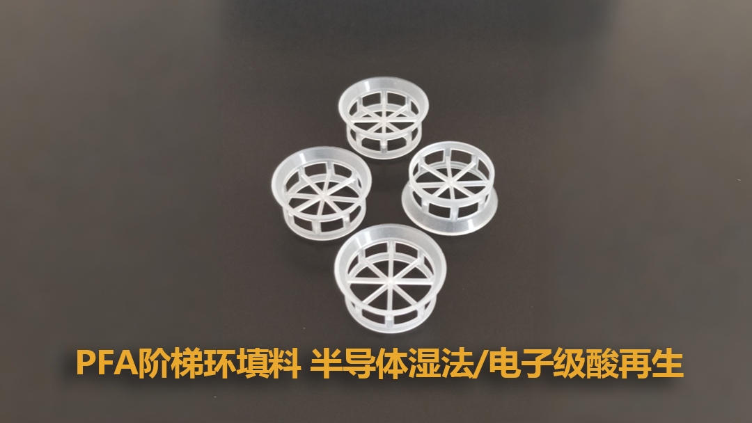 ?PFA階梯環(huán)填料 半導(dǎo)體濕法/電子級(jí)酸再生