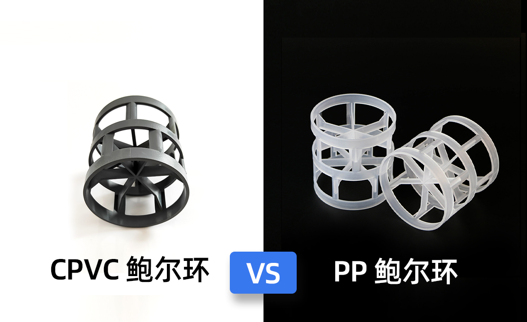 1784103665972202.png cpvc 鮑爾環(huán) vs pp 鮑爾環(huán).png