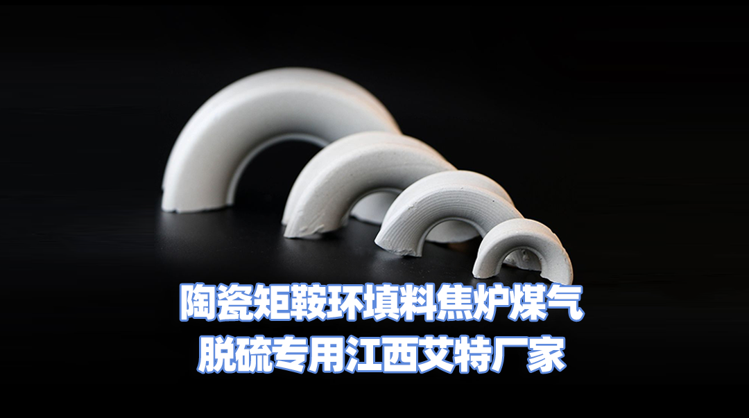 陶瓷矩鞍環(huán)填料焦?fàn)t煤氣脫硫?qū)Ｓ媒靼貜S家