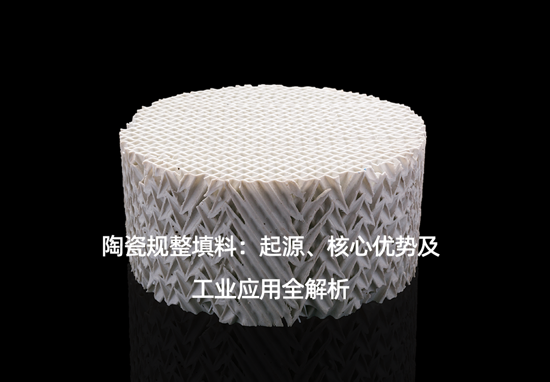 陶瓷規(guī)整填料：起源、核心優(yōu)勢(shì)及工業(yè)應(yīng)用全解析.png