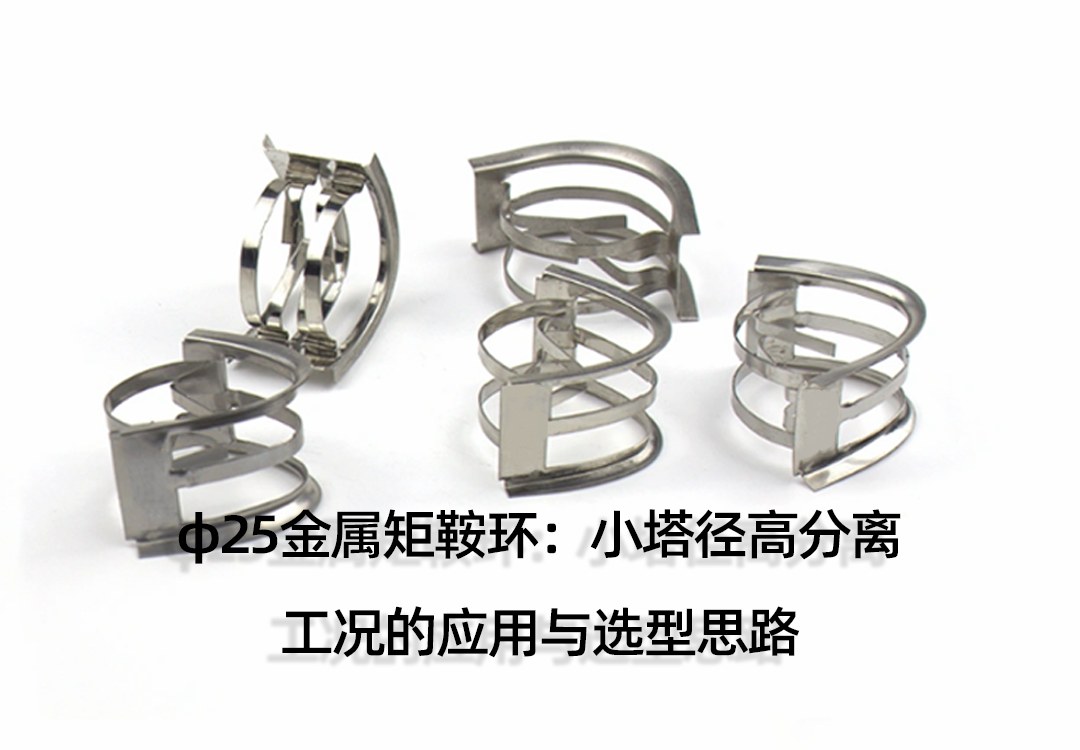 φ25金屬矩鞍環(huán)：小塔徑高分離工況的應(yīng)用與選型思路