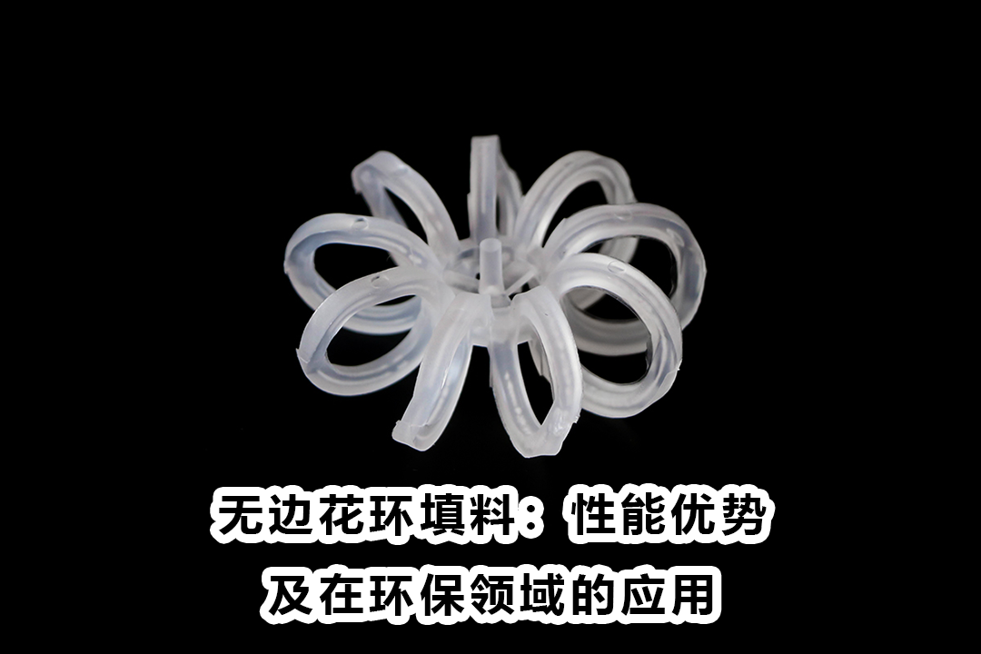 無(wú)邊花環(huán)填料：性能優(yōu)勢(shì)及在環(huán)保領(lǐng)域的應(yīng)用