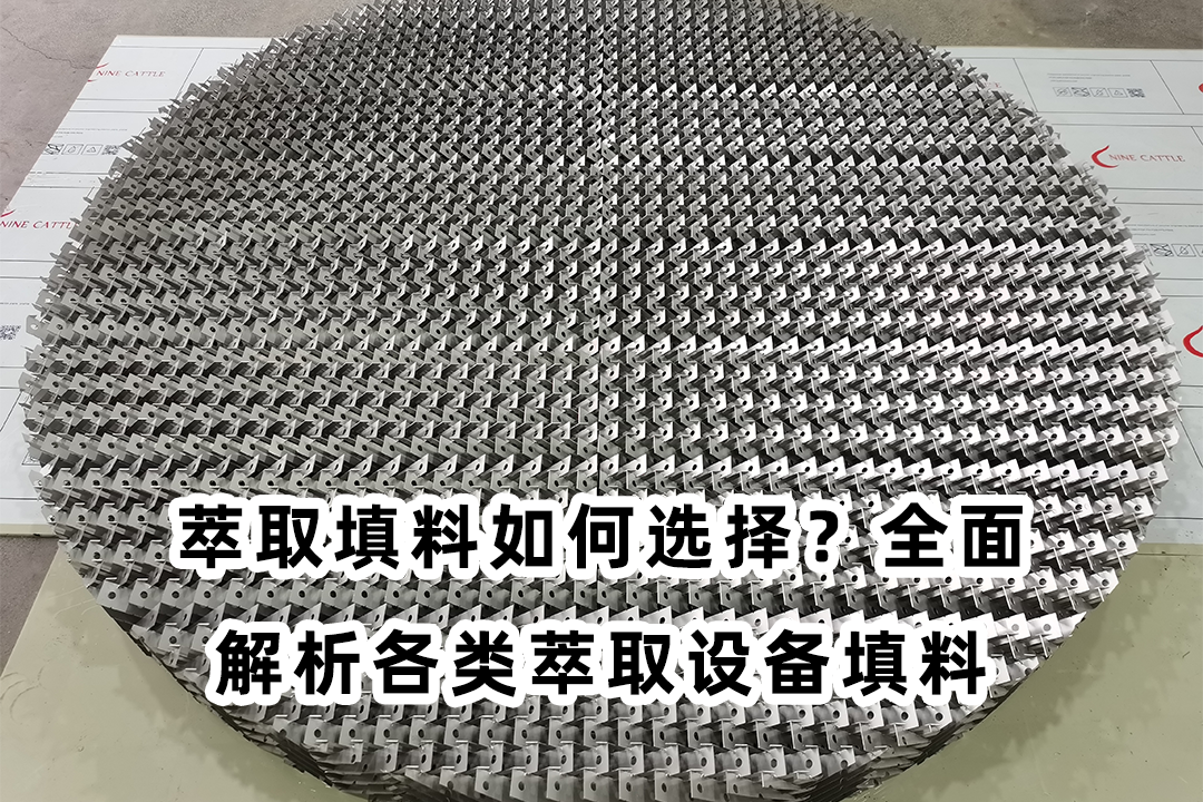 萃取填料如何選擇？全面解析各類(lèi)萃取設(shè)備填料